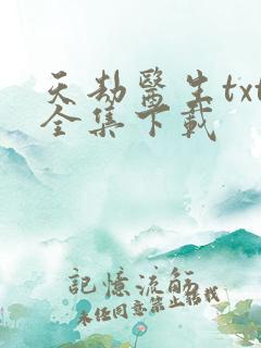 天劫医生txt全集下载