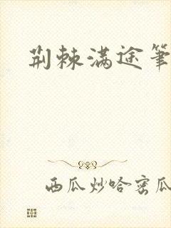 荆棘满途笔趣阁