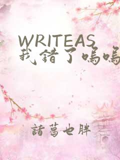 WRITEAS我错了呜呜不打