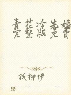 青花冷先婚后爱完整版免费阅读