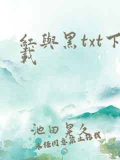 红与黑txt下载