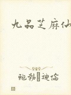 九品芝麻仙