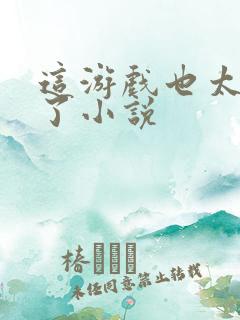 这游戏也太真实了小说