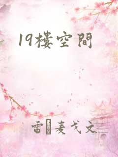 19楼空间