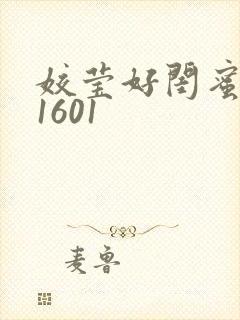 姣莹好闺蜜WS1601