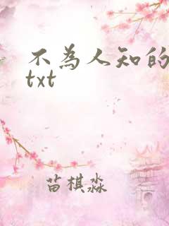 不为人知的触碰txt
