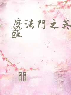 魔法门之英雄无敌