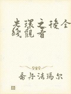 光环之后全集在线观看