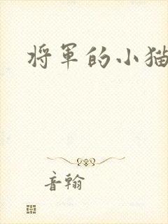 将军的小猫咪