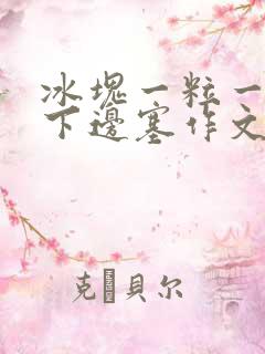 冰块一粒一粒往下边塞作文