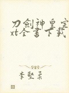 刀剑神皇完整txt全书下载