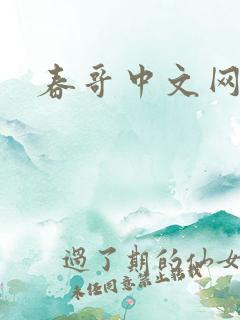 春哥中文网