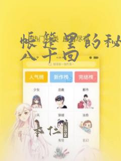 帐篷里的秘密第八十回：结局+番外