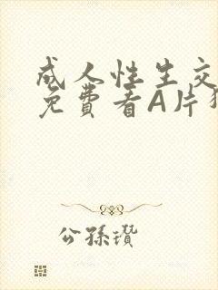 成人性生交大片免费看A片猎魔士