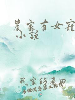 农家有女宠上天 小说