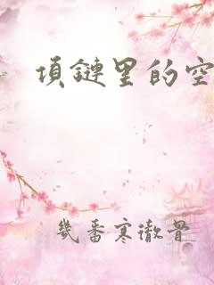 项链里的空间