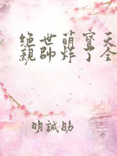 绝世萌宝天才娘亲帅炸了全文免费