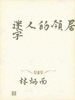 迷人的领居中文字