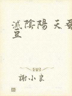 灭阴阳 天蚕土豆