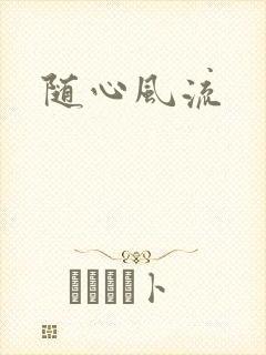 随心风流