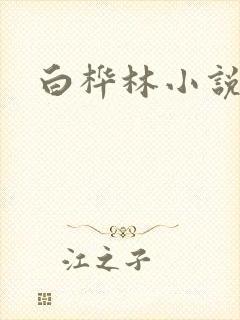 白桦林小说