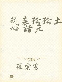 我来松松土 陈心 诸元