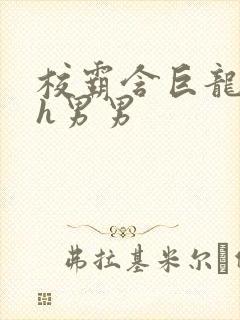 校霸含巨龙起床h男男