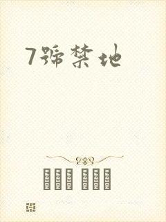 7号禁地