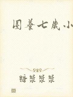 圈养七岁小王妃