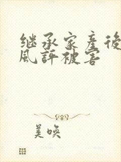 继承家产后 我风评被害