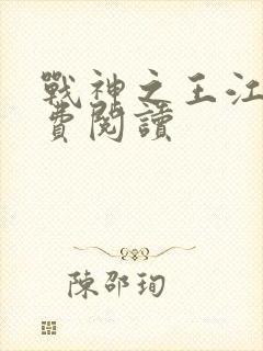 战神之王江策免费阅读