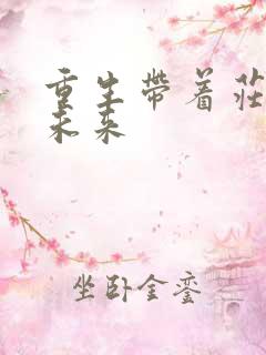 重生带着庄园到未来