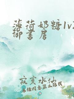 薄荷奶糖1v2御书房