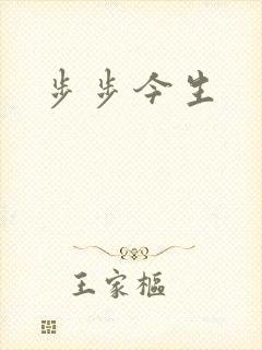 步步今生