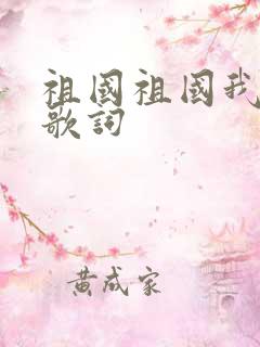 祖国祖国我爱你歌词