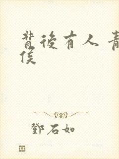 背后有人 青衣侯