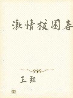 激情校园春色