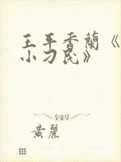 王平香兰《神奇小刁民》