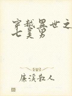 穿越异世之祸乱七美男