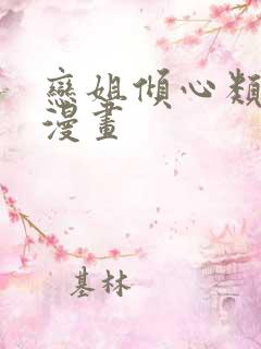 恋姐倾心类似的漫画