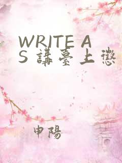 WRITE AS 讲台上惩戒