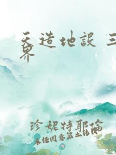 天造地设 三千界