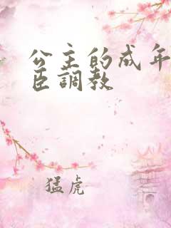 公主的成年礼大臣调教