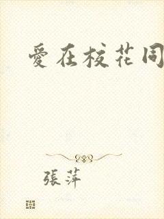 爱在校花同居时