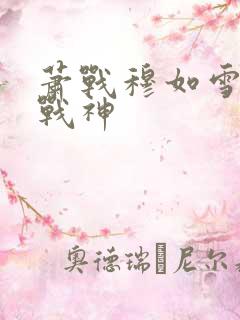 萧战穆如雪护国战神