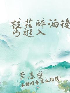 校花醉酒后被乞丐进入