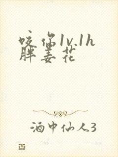 咬你1v.1h胖姜花