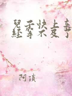 儿子快上来妈已经等不及了