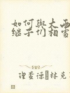 如何与大两岁的继子们相处BY奶香蟑螂酥