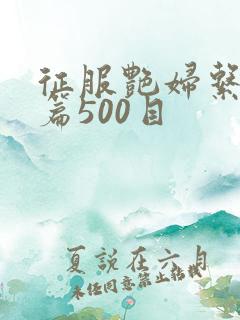 征服艳妇系列短篇500目